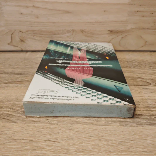 แดนฝันปลายขอบฟ้า - Haruki Murakami (ฮารูกิ มูราคามิ) รูปที่ 4
