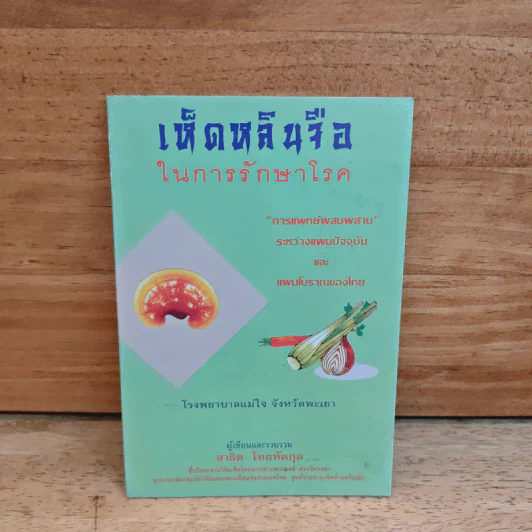 เห็ดหลินจือในการรักษาโรค - สาธิต ไทยทัตกุล รูปที่ 1