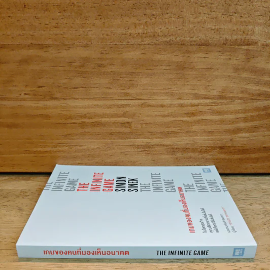 เกมของคนที่มองเห็นอนาคต - Simon Sinek (ไซมอน ซิเนก) รูปที่ 2