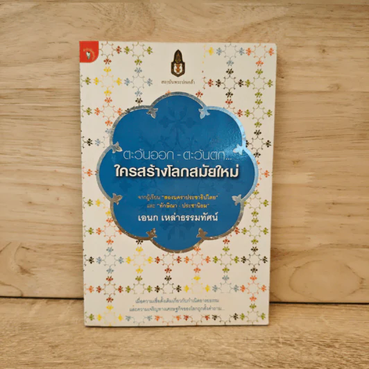 ตะวันออก-ตะวันตก... ใครสร้างโลกสมัยใหม่ - เอนก เหล่าธรรมทัศน์ รูปที่ 1