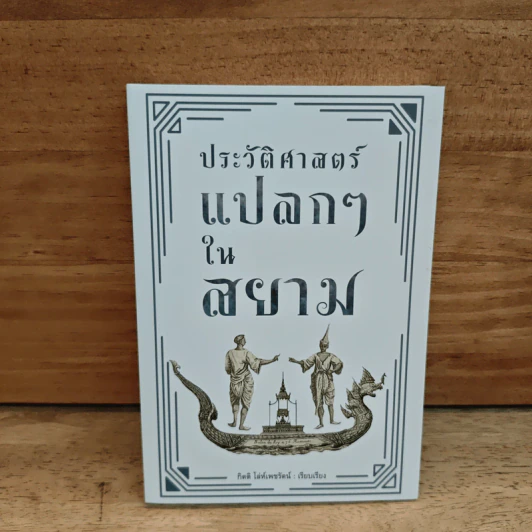 ประวัติศาสตร์แปลกๆ ในสยาม รูปที่ 1