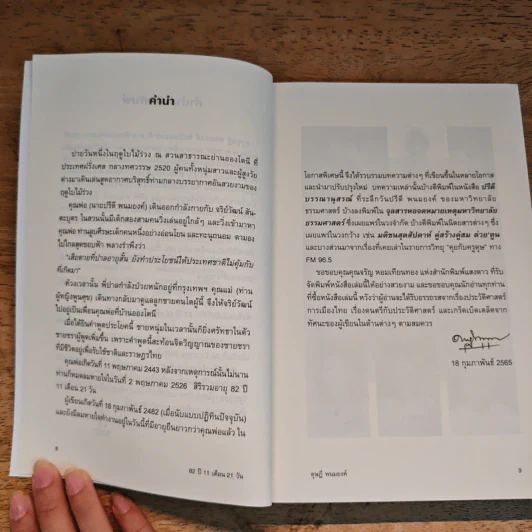 82 ปี 11 เดือน 21 วัน : บทความคัดสรรของ ดุษฏี พนมยงค์ รูปที่ 8