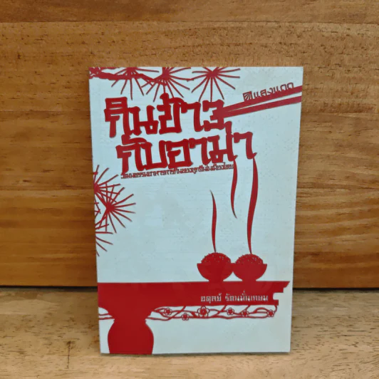 กินข้าวกับอาม่า - อดุลย์ รัตนมั่นเกษม รูปที่ 1