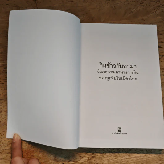 กินข้าวกับอาม่า - อดุลย์ รัตนมั่นเกษม รูปที่ 6