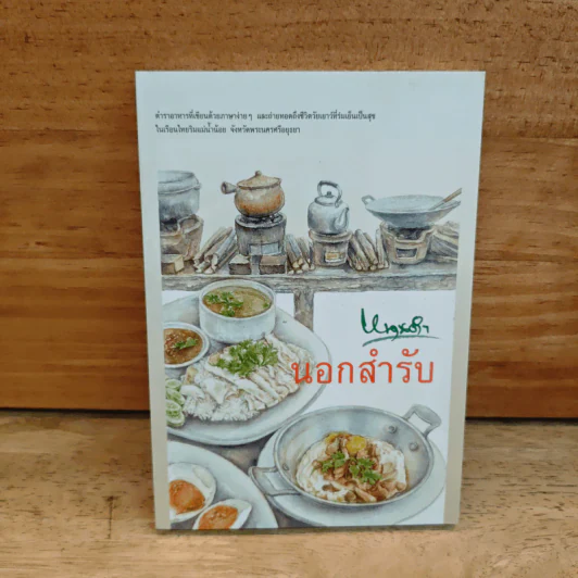 นอกสำรับ - หนานดำ รูปที่ 1