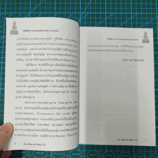 พระกริ่งอุปคุตโภคทรัพย์ คมในฝัก 4 รุ่นมหาสมบัติ - ภันธกานต์ กิ้มทอง (โจ) รูปที่ 10