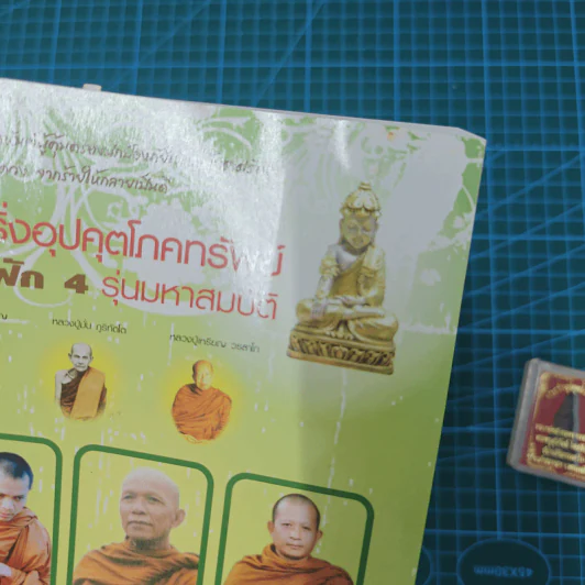 พระกริ่งอุปคุตโภคทรัพย์ คมในฝัก 4 รุ่นมหาสมบัติ - ภันธกานต์ กิ้มทอง (โจ) รูปที่ 2