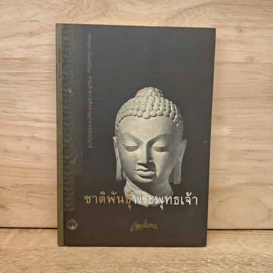 ชาติพันธุ์พระพุทธเจ้า - เขมานันทะ รูปที่ 1