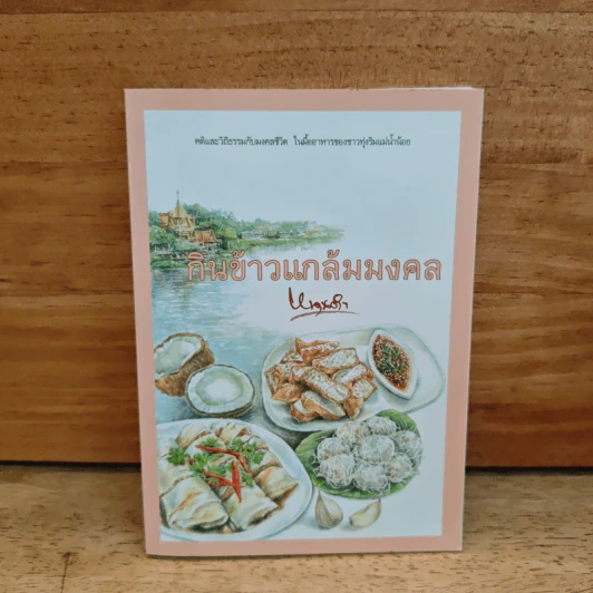 กินข้าวแกล้มมงคล รูปที่ 1