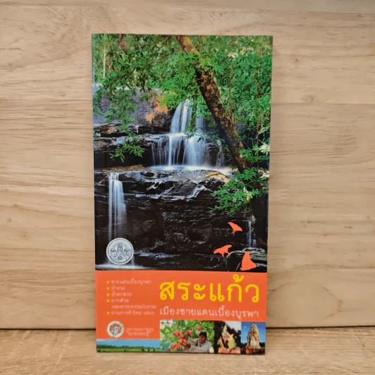 สระแก้ว เมืองชายแดนเบื้องบูรพา รูปที่ 1
