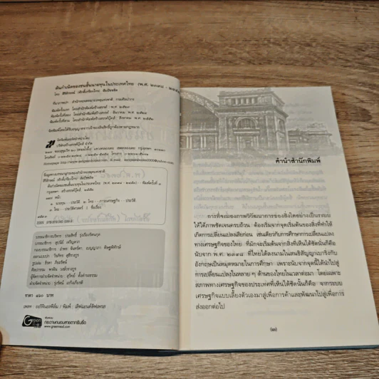 ต้นกำเนิดของชนชั้นนายทุนในประเทศไทย (พ.ศ.2398-2453) รูปที่ 6
