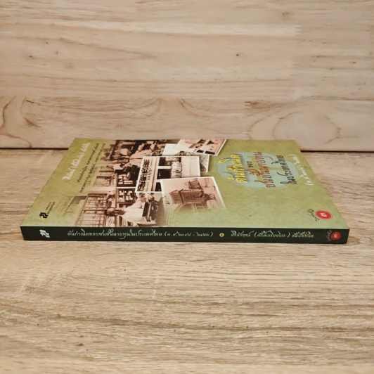 ต้นกำเนิดของชนชั้นนายทุนในประเทศไทย (พ.ศ.2398-2453) รูปที่ 2