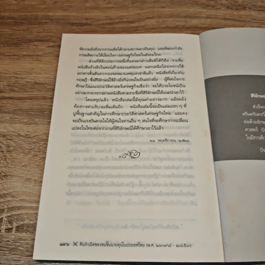 ต้นกำเนิดของชนชั้นนายทุนในประเทศไทย (พ.ศ.2398-2453) รูปที่ 10