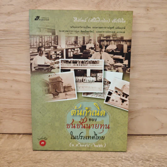ต้นกำเนิดของชนชั้นนายทุนในประเทศไทย (พ.ศ.2398-2453) รูปที่ 1