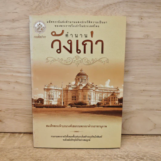 ตำนานวังเก่า - สมเด้จพระเจ้าบรมวงศ์เธอกรมพระยาดำรงราชานุภาพ รูปที่ 1