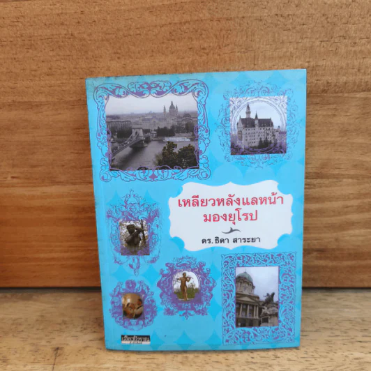 เหลียวหลังแลหน้ามองยุโรป - ดร.ธิดา สาระยา รูปที่ 1