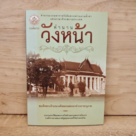 ตำนานวังหน้า - สมเด็จพระเจ้าบรมวงศ์เธอกรมพระยาดำรงราชานุภาพ รูปที่ 1