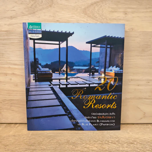 20 Romantic Resorts รีสอร์ตสุดประทับใจ รูปที่ 1