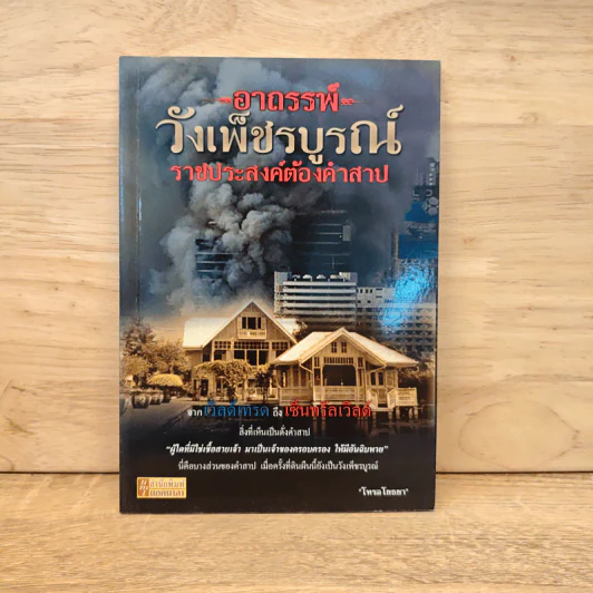 อาถรรพ์วังเพ็ชรบูรณ์ ราชประสงค์ต้องคำสาป - โหรอโยธยา รูปที่ 1