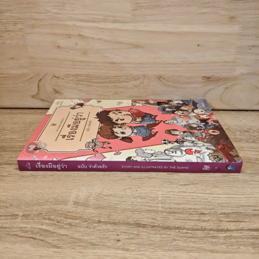 เรื่องมีอยู่ว่า ฉบับ ว่าด้วยรัก - The Duang รูปที่ 2