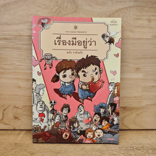 เรื่องมีอยู่ว่า ฉบับ ว่าด้วยรัก - The Duang รูปที่ 1