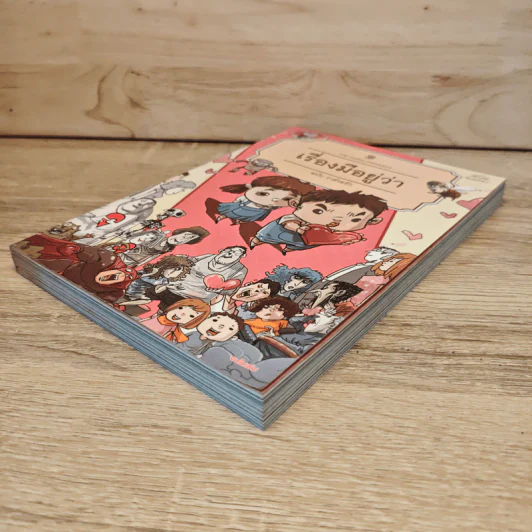 เรื่องมีอยู่ว่า ฉบับ ว่าด้วยรัก - The Duang รูปที่ 3