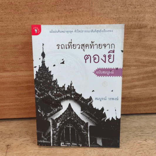 รถเที่ยวสุดท้ายจากตองยี - สมบูรณ์ วรพงษ์ รูปที่ 1