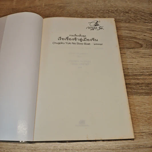 รวมเรื่องสั้นชุด เรือเชื่องช้าสู่เมืองจีน - Haruki Murakami รูปที่ 6
