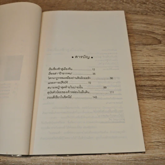รวมเรื่องสั้นชุด เรือเชื่องช้าสู่เมืองจีน - Haruki Murakami รูปที่ 9