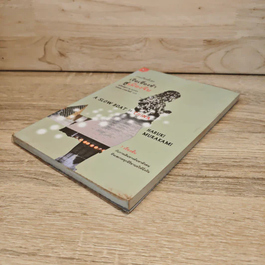 รวมเรื่องสั้นชุด เรือเชื่องช้าสู่เมืองจีน - Haruki Murakami รูปที่ 3