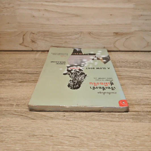 รวมเรื่องสั้นชุด เรือเชื่องช้าสู่เมืองจีน - Haruki Murakami รูปที่ 4