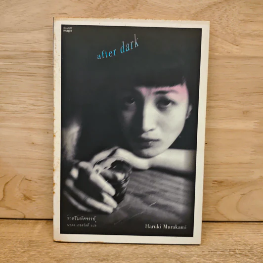 After Dark ราตรีมหัศจรรย์ - Haruki Murakami รูปที่ 1