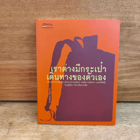 เราต่างมีกระเป๋าเดินทางของตัวเอง - จักรพันธุ์ ขวัญมงคล รูปที่ 1