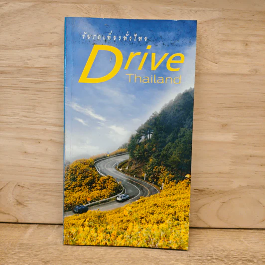 ขับรถเที่ยวทั่วไทย Drive Thailand รูปที่ 1