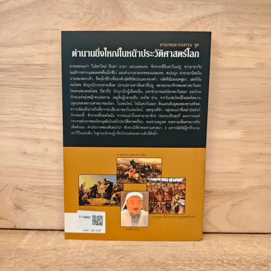 ตำนานยิ่งใหญ่ในหน้าประวัติศาสตร์โลก - อนันตชัย จินดาวัฒน์ รูปที่ 5