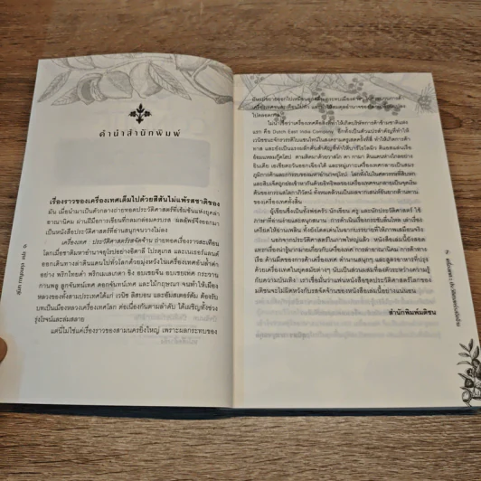 The Taste of Conquest เครื่องเทศ : ประวัติศาสตร์รสจัดจ้าน - สุนิสา กาญจนกุล รูปที่ 8