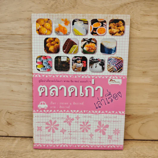 ตลาดเก่าเล่าเรื่อง - กนกอร, ตินกานต์ รูปที่ 1