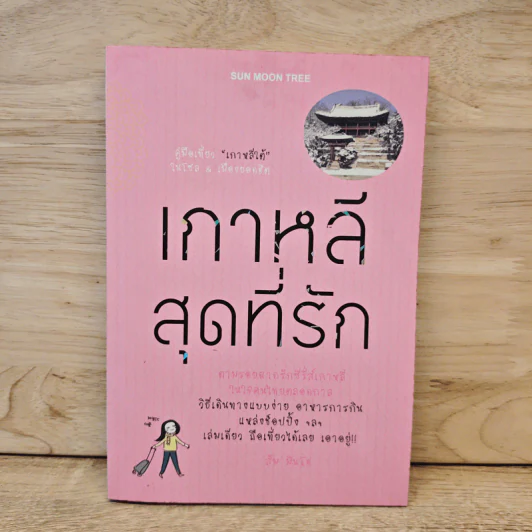 เกาหลีสุดที่รัก ตามรอยฉากรักซีรี่ส์เกาหลีในใจคนไทยตลอดกาล - ส้ม มินโฮ รูปที่ 1