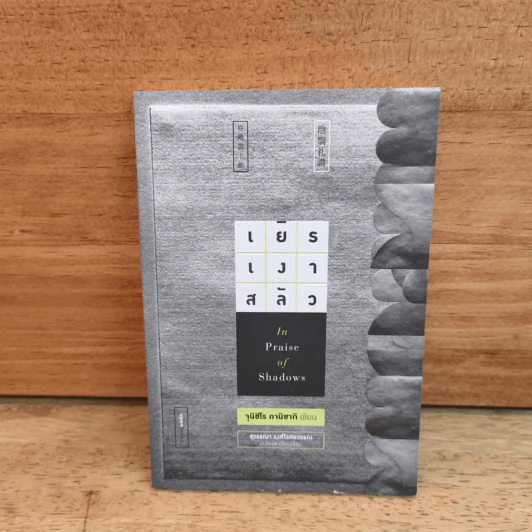 เยิรเงาสลัว : In Praise of Shadows - Junichiro Tanizaki (จุนอิชิโร ทานิซากิ) รูปที่ 1