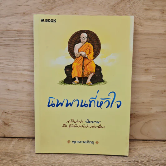 นิพพานที่หัวใจ - พุทธทาสภิกขุ รูปที่ 1