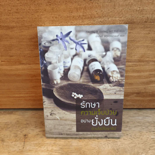 รักษาความเจ็บป่วยอย่างยั่งยืน ด้วยโฮมีโอพาธีย์ - Timothy R. Dooley. N.D.,M.D. รูปที่ 1