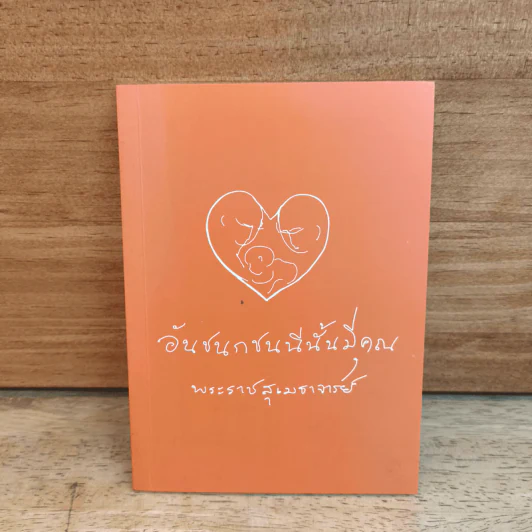 อันชนกชนนีนั้นมีคุณ - พระสุเมธาจารย์ รูปที่ 1