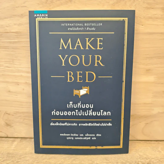 เก็บที่นอนก่อนออกไปเปลี่ยนโลก Make Your Bed - วิลเลียม เอช.แม็คเรเวน รูปที่ 1