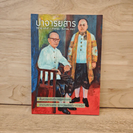 ปาจารยสาร ปีที่ 42 ฉบับที่ 3 ก.ย.-ธ.ค.2561 ฟื้นความหลังเรื่องเสฐียรโกเศศ - เสฐียรโกเศศ รูปที่ 1