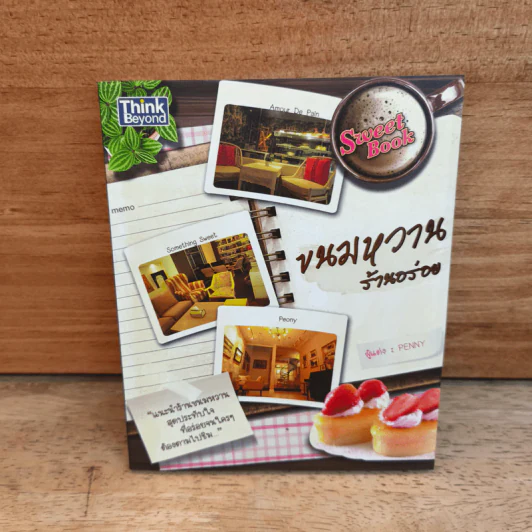 ขนมหวานร้านอร่อย - Penny รูปที่ 1