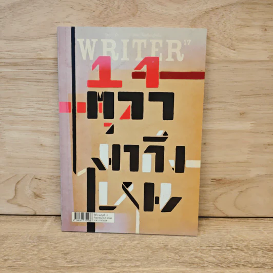 WRITER ปีที่2/17 (14 ตุลามาถึงไหน) - บินหลา สันกาลาคีรี รูปที่ 1