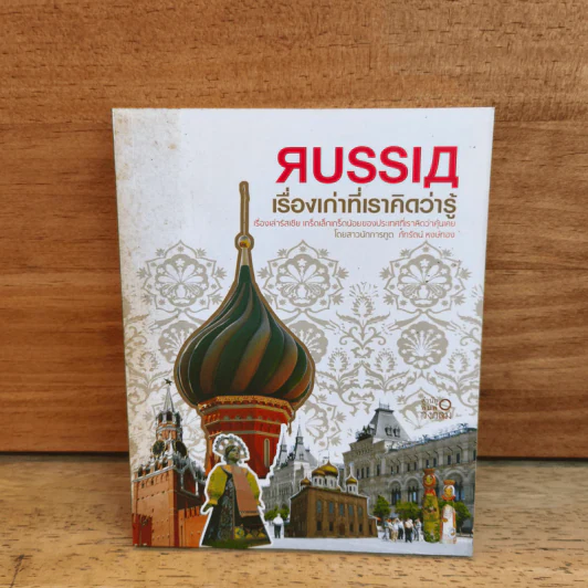 Russia เรื่องเก่าที่เราคิดว่ารู้ - ภัทรัตน์ หงษ์ทอง รูปที่ 1