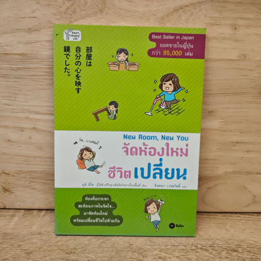 New Room, New You จัดห้องใหม่ ชีวิตเปลี่ยน - ยูจิ อิโต รูปที่ 1