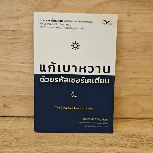 แก้เบาหวาน ด้วยรหัสเซอร์เคเดียน - สาทชิน พันดา รูปที่ 1