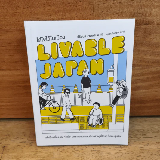 LIVABLE JAPAN ใส่ใจไว้ในเมือง - ปริพนธ์ นำพบสันติ (โบ๊ท JapanPerspective) รูปที่ 1